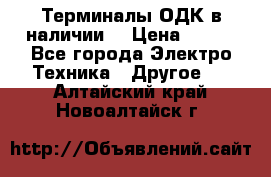 Терминалы ОДК в наличии. › Цена ­ 999 - Все города Электро-Техника » Другое   . Алтайский край,Новоалтайск г.